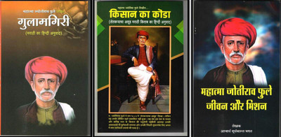 Gulamgiri & Kisan Ka Koda & Mahaatma Jyotiba Phule Jeevan Aur Mishan Combo Pack Of 3 HINDI Books(Product Bundle, Hindi, Mahatma jyotirao phule, acharya suryakant bhagat (Translator)) Gulamgiri & Kisan Ka Koda & Mahaatma Jyotiba Phule Jeevan Aur Mishan Combo Pack Of 3 HINDI Books(Product Bundle, Hindi, Mahatma jyotirao phule, acharya suryakant bhagat (Translator))