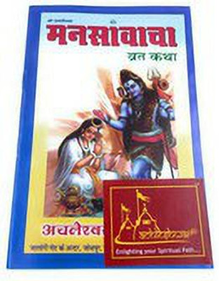 Achleshwar Books Mansa Vacha Vrat Katha With Shiv Stotra & Aarti For Getting Blessed With Good Soulmate & Fulfilling Other Wishes By The Grace Of Lord Mahadev(Paperback, Hindi, Achleshwar)