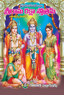 Sri Rama Raksha Stotram Telugu ( Set Of 10 Books )(Paperback, Telugu, Puranapanda Raghava Rao)