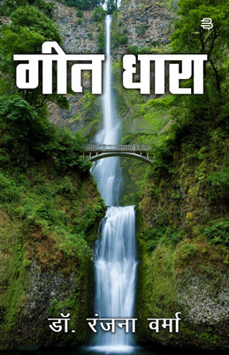 Geet Dhara(Paperback, Dr. Ranjana Verma)