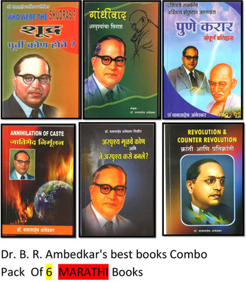 Shudra Purvi Kon Hote & Gandhivaad & Pune Karar & Jatibhed Mirmulan & Asprushya Mulche Kon & Kranti Aani Pratikranti Dr. B. R. Ambedkar's Best Books (Combo Pack Of 6 Books )(Product Bundle, Marathi, Dr. Babasaheb Ambedkar)