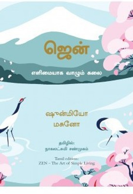 Zen: The Art Of Simple Living (Tamil)(Tamil, Hardcover, Shunmyo Masuno)