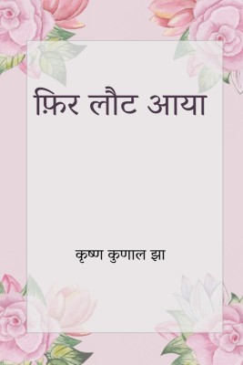 Phir Laut Aaya / फ़िर लौट आया(Hindi, Paperback, Krishna Kunal Jha)