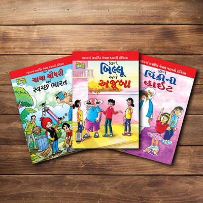 Chacha Chaudhary, Billoo, Pinki Comics In Gujarati |Set Of 3 Comics|Latest Artwork By Diamond Toons(Paperback, Gujarati, Prans)