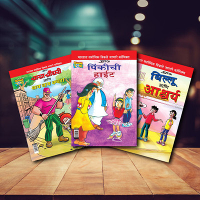 Chacha Chaudhary, Pinki, Billoo Comics In Marathi |Set Of 3 Comics|Latest Artwork By Diamond Toons(Paperback, Marathi, Prans)