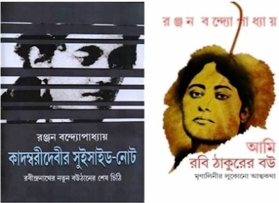 Combo Of Kadambari Debir Suicide Note & Ami Rabi Thakurer Bou(Hardcover, Bengali, Ranjan Bandyopadhyay)