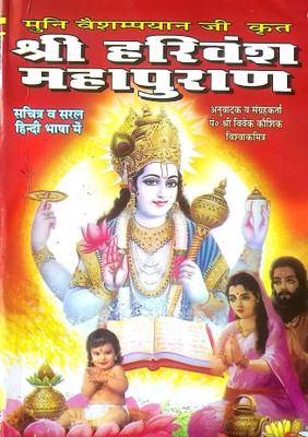 Original Shri Harivansh Puran (Sachitra Avm Saral Hindi Bhasha Mein) Medium Size(Paperback, Hindi, Pandit Shri Vivek Kaushik 'vishwakmitra')