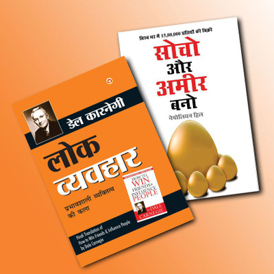 World’s Best Inspirational Books To Change Your Life In Hindi - Lok Vyavhar - (Hindi Translation Of How To Win Friends & Influence People) + Think & Grow Rich - (Hindi Translation Of Think And Grow Rich) ( Set Of 2 Books)(Paperback, Hindi, Carnegie, Dale; Hill, Napolion)
