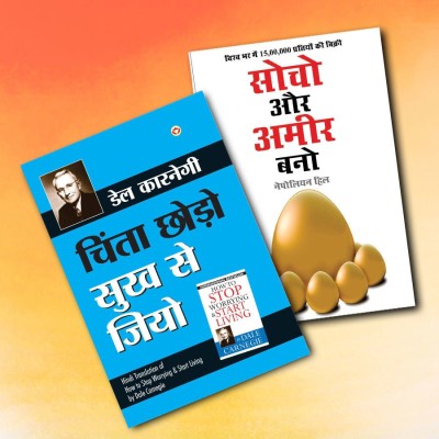 World’s Best Inspirational Books To Change Your Life In Hindi - Chinta Chhodo Sukh Se Jiyo - चिंता छोड़ो सुख से जियो (Hindi Translation Of How To Stop Worrying & Start Living) + Think & Grow Rich - सोचो और अमीर बनो (Hindi Translation Of Think And Grow Rich) ( Set Of 2 Books)(Paperback, Hindi, Carnegi