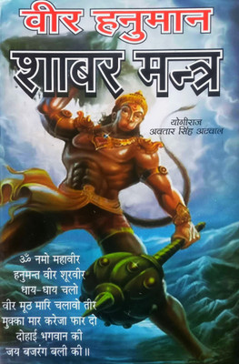 Veer Hanuman Shabar Mantra(Paperback, Hindi, Yogiraj Avtar Singh atwal)
