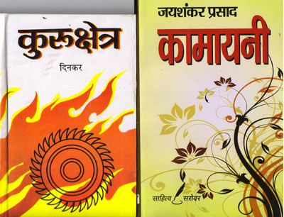 Kurukshetra And Kamayani - Combo Set For Upsc And Other Competitive Exams(Paperback, Hindi, Ramdhari Singh Dinkar, Jaishankar Prasad)