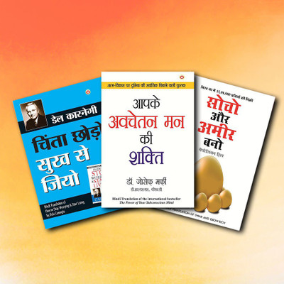 World’s Best Inspirational Books To Change Your Life In Hindi - Chinta Chhodo Sukh Se Jiyo + Aapke Avchetan Man Ki Shakti + Socho Aur Amir Bano ( Set Of 3 Books)(Paperback, Hindi, Napolion Hill) World’s Best Inspirational Books To Change Your Life In Hindi - Chinta Chhodo Sukh Se Jiyo + Aapke Avchetan Man Ki Shakti + Socho Aur Amir Bano ( Set Of 3 Books)(Paperback, Hindi, Napolion Hill)