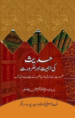 Hadith Ki Ahmiyat Aur Zaroorat(Hardcover, Urdu, Prof. Khalilur Rahman Chishti)