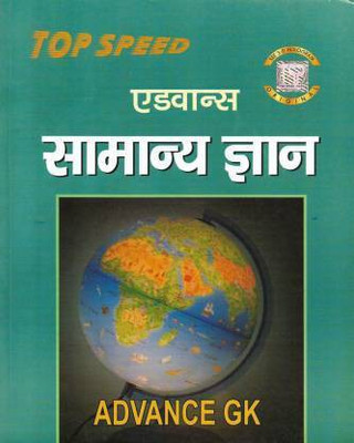 Top Speed Advance Samanaya Gyan Paperback (Hindi) 2020(paperbook, Hindi, ANILESH MISHER (ITIHAS, BHARTIYA RAJVAYAVASTHA, & VIVIDH), DR.VIJAY KUMAR (BHUGOL), SHASHI SEKHAR (AARTHSHASTRA), DR.NARENDRA PRASAD RAY (Samanaya Vigyan & Computetr)) Top Speed Advance Samanaya Gyan Paperback (Hindi) 2020(paperbook, Hindi, ANILESH MISHER (ITIHAS, BHARTIYA RAJVAYAVASTHA, & VIVIDH), DR.VIJAY KUMAR (BHUGOL), SHASHI SEKHAR (AARTHSHASTRA), DR.NARENDRA PRASAD RAY (Samanaya Vigyan & Computetr))