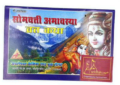 Shree Achleshwar Somvati Amavasya Vrat Katha,Enlighting Your Spiritual Path(Paperback, Hindi, Achleshwar)