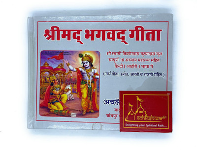 Srimad Bhagavad Gita, Enlighting Your Spiritual Path(Paperback, Hindi, Achleshwar)