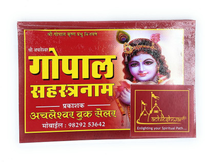 Gopal Sahastranam With Hindi Translation Enlighting Your Spiritual Path(Paperback, Hindi, Achleshwar)