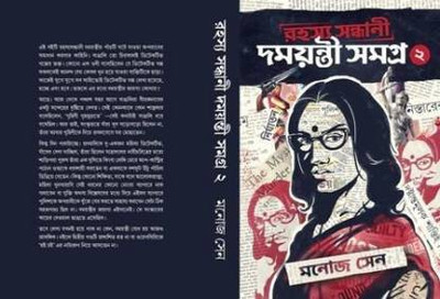 Rahasya Sandhani Damayanti Samagra 2(Hard, Bengali, Manoj Sen)