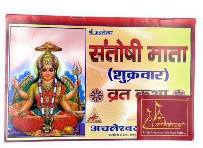 Shukarvar Vrat Katha,Enlighting Your Spiritual Path(Paperback, Hindi, Achleshwar)