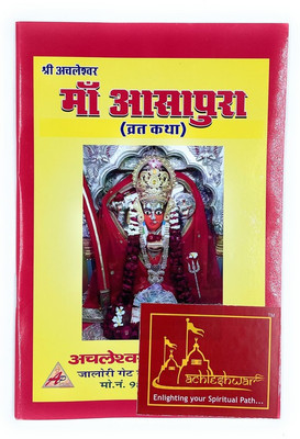Ma Ashapura Vrat Katha, Enlighting Your Spiritual Path(Paperback, Hindi, Achleshwar)