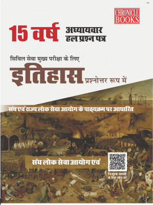 15 Varsh Itihas Prashnottar Roop Main 2021(Paperback, Hindi, CHRONICLE BOOKS)