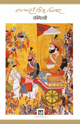 Rashmirathi ( NEW EDTION )(Hardcover, Hindi, Ramdhari Singh Dinkar)