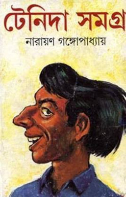 Tenida Samagra(Hard, Bengali, Narayan Gangopadhyay)