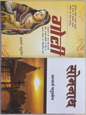 Somnath/ Goli(Paperback, Hindi, Aacharya Chatursen)