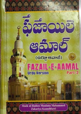 Fazail E Aamal Part 2 Urdu Version(Hardcover, Telugu, Shaik Ul Hadees Maulana Muhammed Zakariya Kaandhlawi)