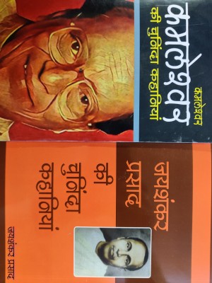 Kamleshwar Ki Chuninda Kahaniya/ Jaishankar Prasad Ki Chuninda Kahaniya( 2 Books)(Paperback, Hindi, Kamleshwar, Jaishankar Prasad)