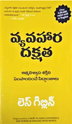 Vyavahara Dakshata(How To Have Confidence And Power In Dealing With People )(Paperback, Telugu, Les Giblin)