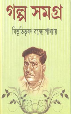 Galpa Samagra Vol. 1 (Bibhutibhusan Bandyopadhyay)(Hardcover, Bengali, Bibhuti Bhusan Bandyopadhyay)