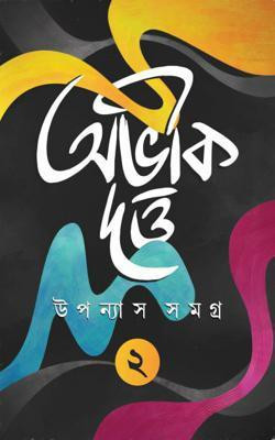 Uponyas Samagra 2 (Avik Dutta)(Hardcover, Bengali, Avik Dutta)