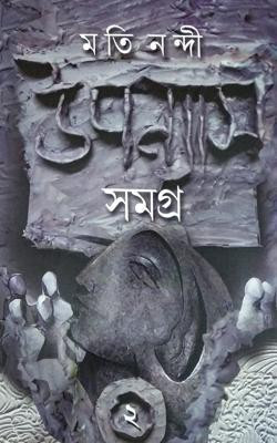 Upanyas Samagra 2 (Moti Nandi)(Paperback, Bengali, Moti Nandi)