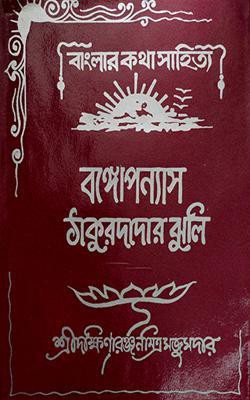 Thakurdadar Jhuli(Hardcover, Bengali, Dakkhinaranjan Mitra Majumdar)