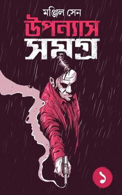 Manjil Sen Upanyas Samagra 1(Hardcover, Bengali, Manjil Sen)