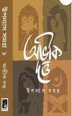 Uponyas Samagra (Avik Dutta)(Hardcover, Bengali, Avik Dutta)