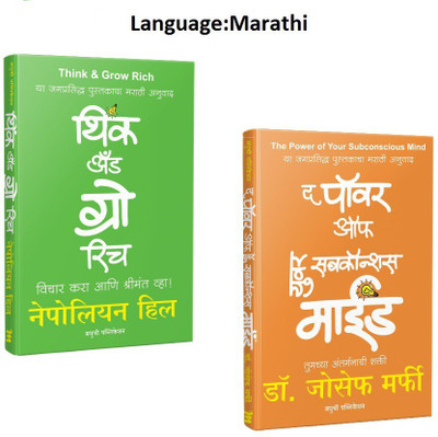 Think And Grow Rich(Vichar Kara Aani Shrimant Vha !) +The Power Of Your Subconscious Mind (Tumchya Antarmanachi Shakti) (Marathi,Paperback)(Paperback, Marathi, Book1: Napoleon Hill, Marathi Anuvaad - Madhuri Gaikwad & Book2:Dr. Joseph Murphy, Marathi Anuvaad: Madhuri gaikwad) Think And Grow Rich(Vichar Kara Aani Shrimant Vha !) +The Power Of Your Subconscious Mind (Tumchya Antarmanachi Shakti) (Marathi,Paperback)(Paperback, Marathi, Book1: Napoleon Hill, Marathi Anuvaad - Madhuri Gaikwad & Book2:Dr. Joseph Murphy, Marathi Anuvaad: Madhuri gaikwad)