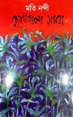 Choto Golpo Samagra (Moti Nandi)(Paperback, Bengali, Moti Nandi)