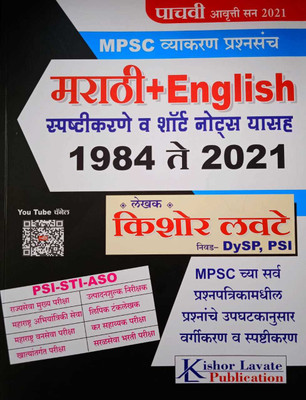 Marathi + English Spastikarne Va Short Notes 1984 -2021 ( MPSC Vyakran Prashnasanch ) : Kishor Lavate(Paperback, Marathi, Kishor Lavate) Marathi + English Spastikarne Va Short Notes 1984 -2021 ( MPSC Vyakran Prashnasanch ) : Kishor Lavate(Paperback, Marathi, Kishor Lavate)