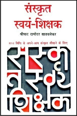 Sanskrit Swyam Shikshak(Hindi, Paperback, Satvlekar Shripad D.)