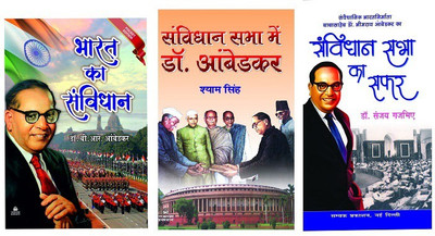 Bharat Ka Sanvidhan(Pocket Edition)+sanvidhan Sabha Mai Dr. Ambedkar+dr. Ambedkar Ka Sanvidhan Sabha Ka Safar(Paperback, Hindi, DR. B.R. AMBEDKAR, DR. SANJAY GAJBHIYE, SHYAM SINGH) Bharat Ka Sanvidhan(Pocket Edition)+sanvidhan Sabha Mai Dr. Ambedkar+dr. Ambedkar Ka Sanvidhan Sabha Ka Safar(Paperback, Hindi, DR. B.R. AMBEDKAR, DR. SANJAY GAJBHIYE, SHYAM SINGH)