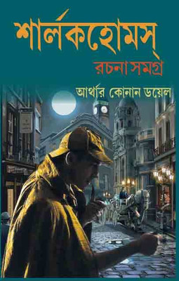 Sherlock Holmes Rachana Samagra(HARD BINDING, Bengali, Sir Arthur Conan Doyle)