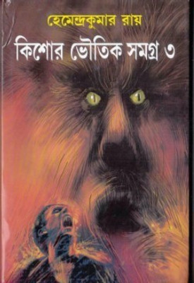 Kishore Bhoutik Samagra 3(Hardcover, Bengali, Hemendra Kumar Roy)