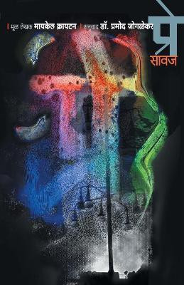 Prey(Marathi, Paperback, Crichton Michael)