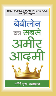 Babylon Ka Sabse Ameer Aadamee  - Hindi Translation of International Bestseller “The Richest Man in Babylon by George S. Clason”(Hindi, Hardcover, Clason George S.)
