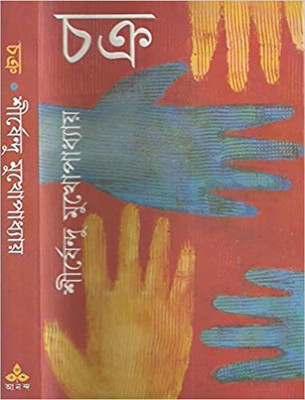 Chakra(Hardcover, Bengali, Sirshendu Mukhopadhyay)