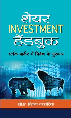 Share Investment Handbook(Hindi, Hardcover, Shri Narsaria C a Vikram)