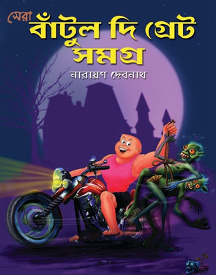 Sera Bantul The Great Samagra(Hardcover, Bengali, NARAYAN DEBNATH)