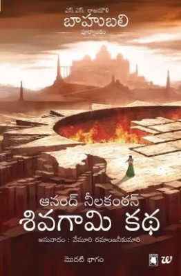 Shivagami Katha Bahubali Bhagam 1(The Rise Of Sivagami)(Paperback, Telugu, Neelakantan Anand)
